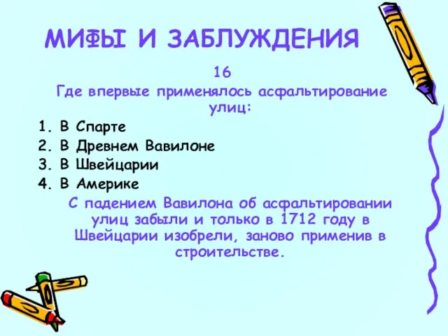 16 Где впервые применялось асфальтирование улиц: 1. В Спарте 2. В Древнем