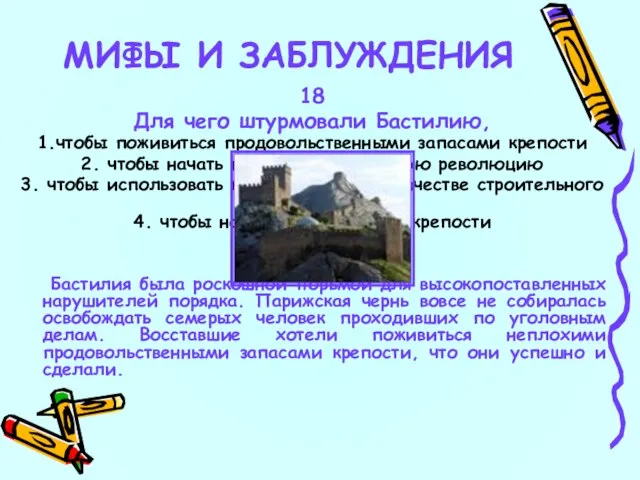 18 Для чего штурмовали Бастилию, 1.чтобы поживиться продовольственными запасами крепости 2. чтобы