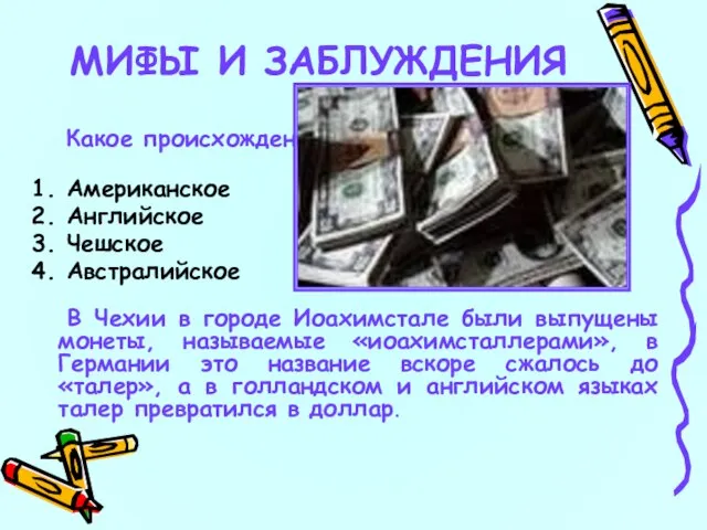 19 Какое происхождение у всем известного слова доллар: 1. Американское 2. Английское