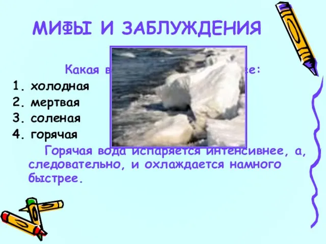 24 Какая вода замерзает быстрее: 1. холодная 2. мертвая 3. соленая 4.