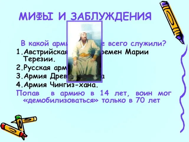 3 В какой армии дольше всего служили? 1.Австрийская армия времен Марии Терезии.