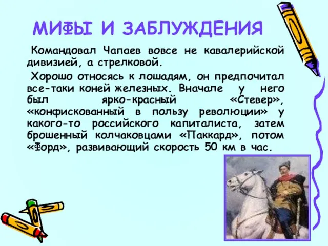 Командовал Чапаев вовсе не кавалерийской дивизией, а стрелковой. Хорошо относясь к лошадям,