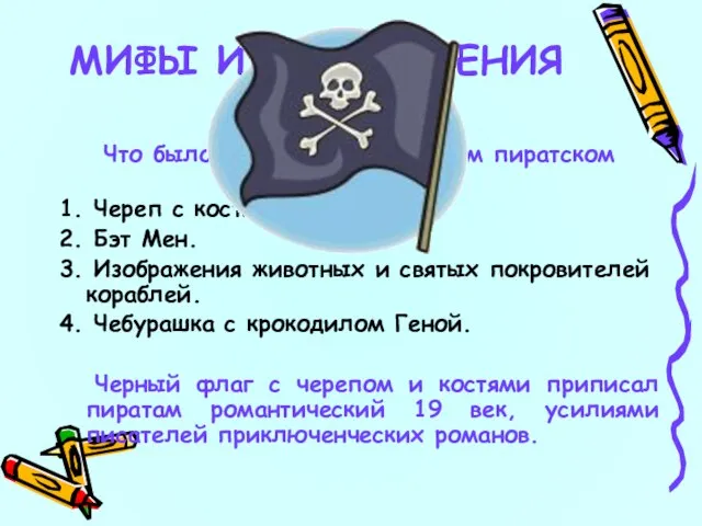 6 Что было изображено на черном пиратском флаге: 1. Череп с костями.