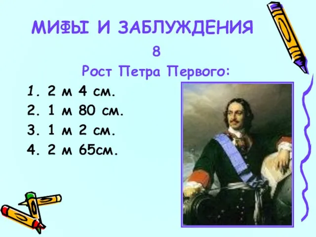 8 Рост Петра Первого: 1. 2 м 4 см. 2. 1 м