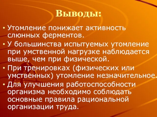 Выводы: Утомление понижает активность слюнных ферментов. У большинства испытуемых утомление при умственной