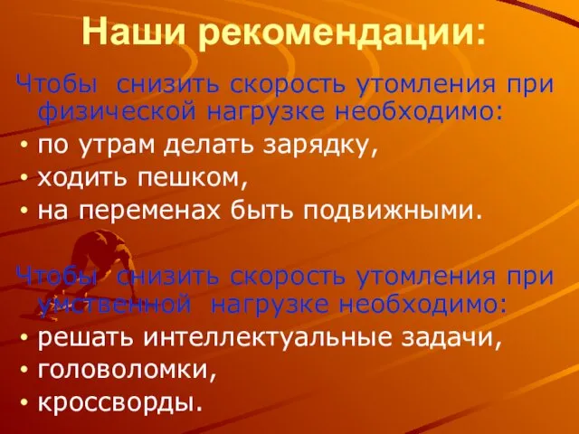 Наши рекомендации: Чтобы снизить скорость утомления при физической нагрузке необходимо: по утрам