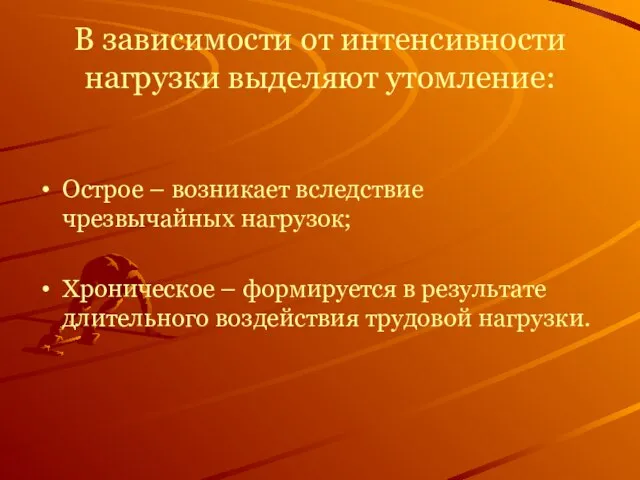 В зависимости от интенсивности нагрузки выделяют утомление: Острое – возникает вследствие чрезвычайных