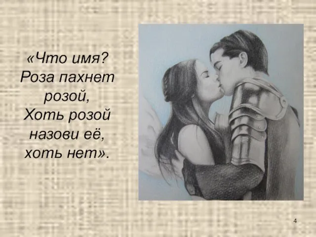 «Что имя? Роза пахнет розой, Хоть розой назови её, хоть нет».