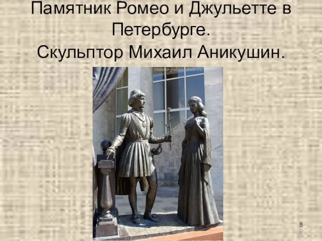Памятник Ромео и Джульетте в Петербурге. Скульптор Михаил Аникушин.