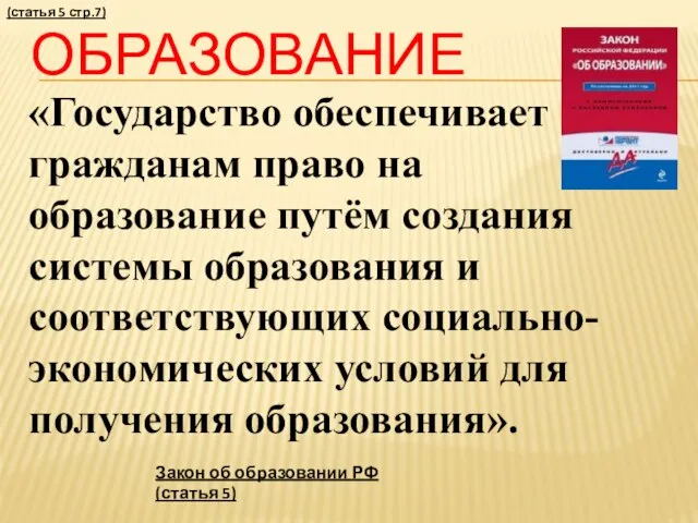 Образование «Государство обеспечивает гражданам право на образование путём создания системы образования и