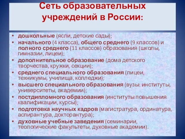 Сеть образовательных учреждений в России: дошкольные (ясли, детские сады); начального (4 класса),