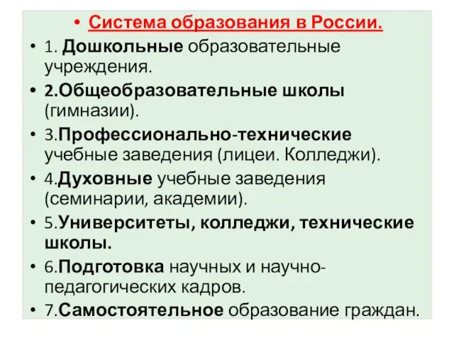 Система образования в России. 1. Дошкольные образовательные учреждения. 2.Общеобразовательные школы (гимназии). 3.Профессионально-технические