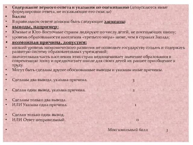 Содержание верного ответа и указания по оцениванию (допускаются иные формулировки ответа, не