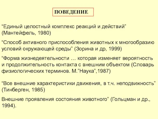 “Единый целостный комплекс реакций и действий” (Мантейфель, 1980) ПОВЕДЕНИЕ “Способ активного приспособления