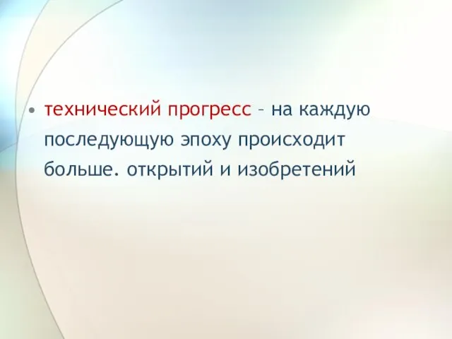 технический прогресс – на каждую последующую эпоху происходит больше. открытий и изобретений