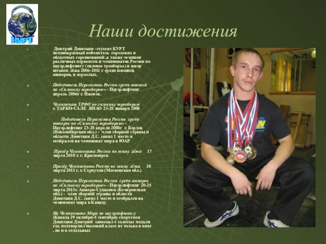 Наши достижения Дмитрий Девяткин -студент КУРТ неоднократный победитель городских и областных соревнований