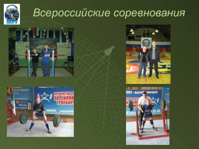 Всероссийские соревнования