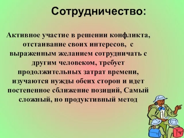 Сотрудничество: Активное участие в решении конфликта, отстаивание своих интересов, с выраженным желанием