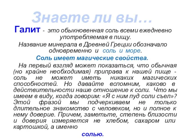 Знаете ли вы… Галит - это обыкновенная соль всеми ежедневно употребляемая в