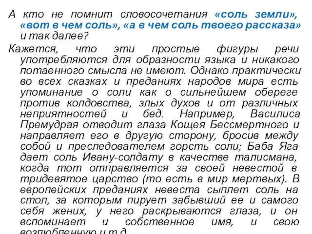 А кто не помнит словосочетания «соль земли», «вот в чем соль», «а