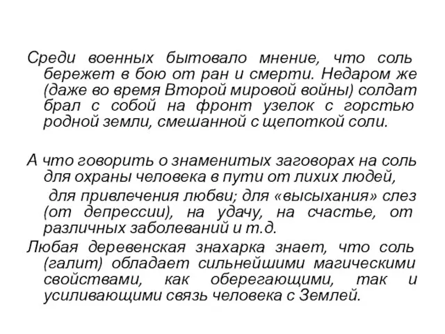 Среди военных бытовало мнение, что соль бережет в бою от ран и