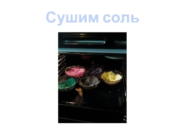 Сушим соль