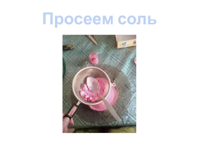 Просеем соль