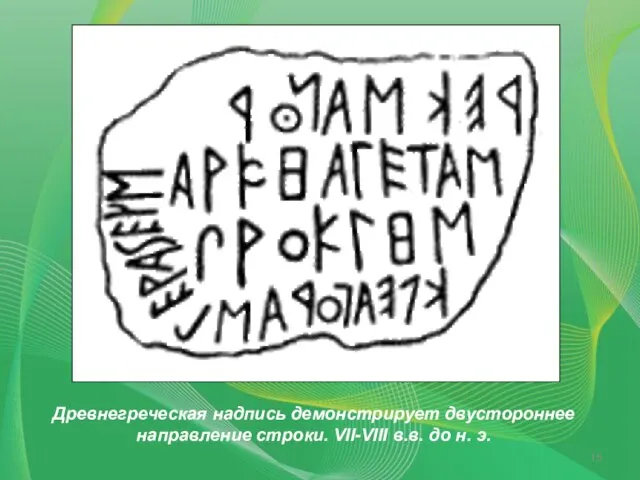 Древнегреческая надпись демонстрирует двустороннее направление строки. VII-VIII в.в. до н. э.
