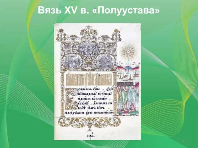 Вязь XV в. «Полуустава»