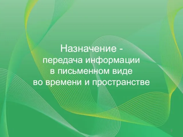 Назначение - передача информации в письменном виде во времени и пространстве