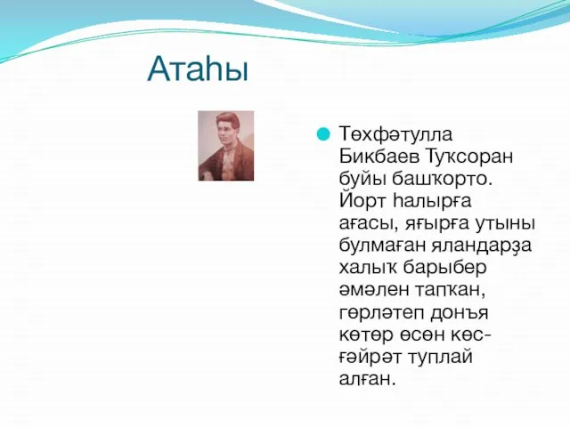 Атаһы Төхфәтулла Бикбаев Туҡсоран буйы башҡорто. Йорт һалырға ағасы, яғырға утыны булмаған