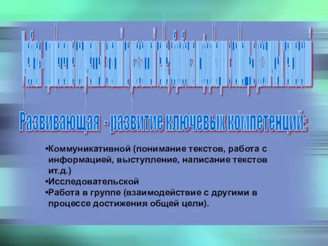 Коммуникативной (понимание текстов, работа с информацией, выступление, написание текстов ит.д.) Исследовательской Работа