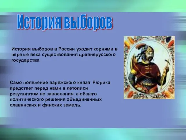 История выборов История выборов в России уходит корнями в первые века существования