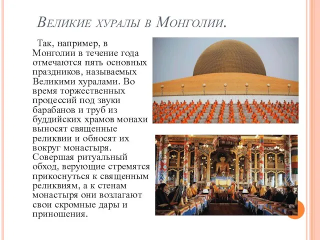 Великие хуралы в Монголии. Так, например, в Монголии в течение года отмечаются