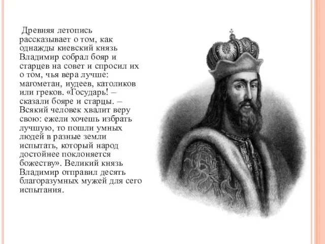 Древняя летопись рассказывает о том, как однажды киевский князь Владимир собрал бояр