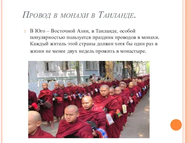Провод в монахи в Таиланде. В Юго – Восточной Азии, в Таиланде,