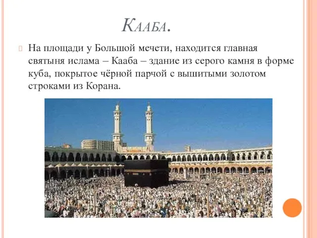 Кааба. На площади у Большой мечети, находится главная святыня ислама – Кааба