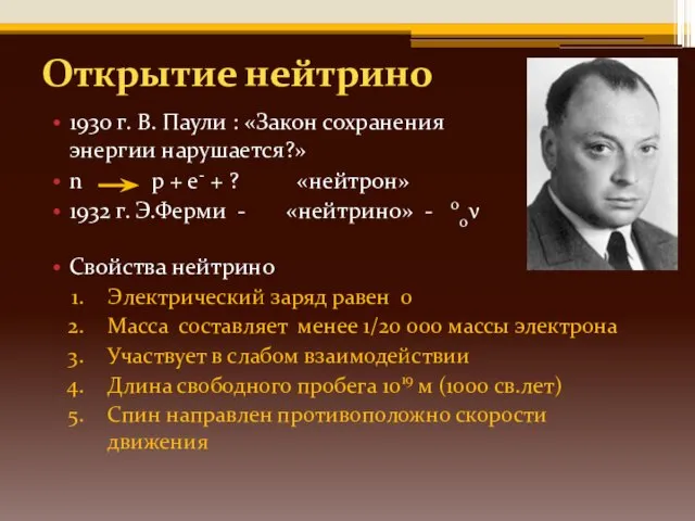 Открытие нейтрино 1930 г. В. Паули : «Закон сохранения энергии нарушается?» n