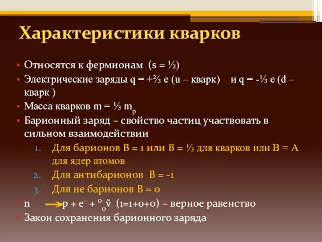 Характеристики кварков Относятся к фермионам (s = ½) Электрические заряды q =