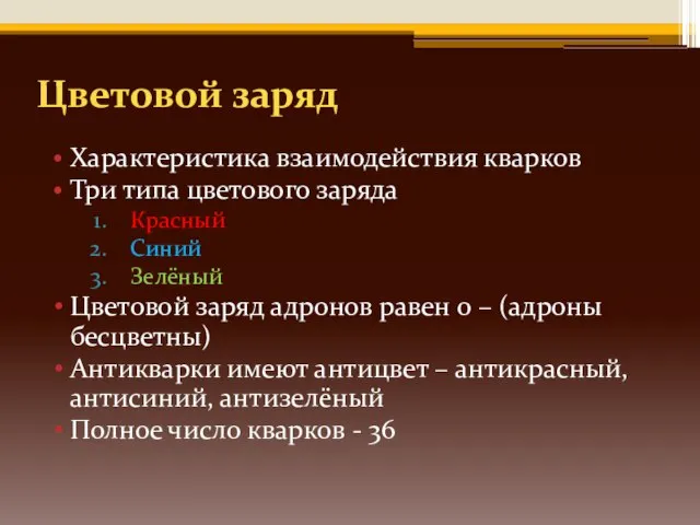 Цветовой заряд Характеристика взаимодействия кварков Три типа цветового заряда Красный Синий Зелёный