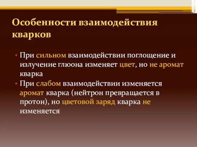 Особенности взаимодействия кварков При сильном взаимодействии поглощение и излучение глюона изменяет цвет,