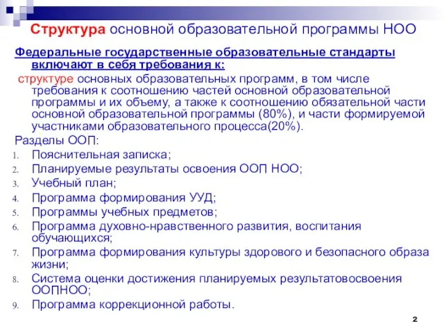 Структура основной образовательной программы НОО Федеральные государственные образовательные стандарты включают в себя