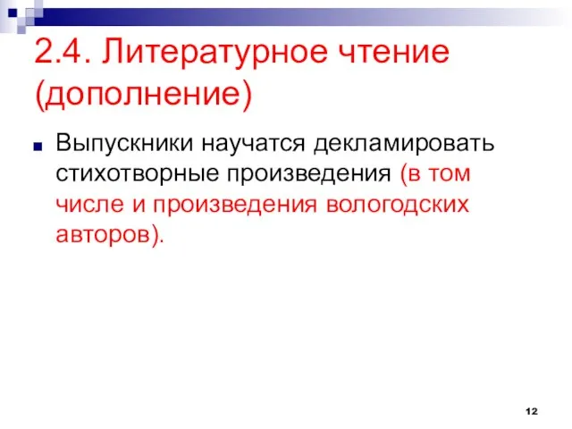 2.4. Литературное чтение (дополнение) Выпускники научатся декламировать стихотворные произведения (в том числе и произведения вологодских авторов).