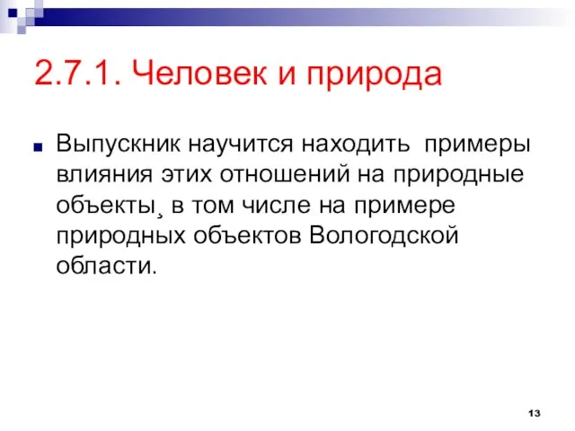 2.7.1. Человек и природа Выпускник научится находить примеры влияния этих отношений на