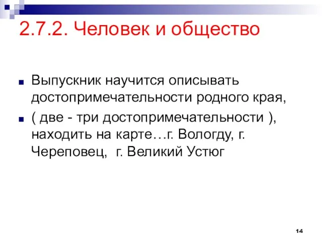 2.7.2. Человек и общество Выпускник научится описывать достопримечательности родного края, ( две