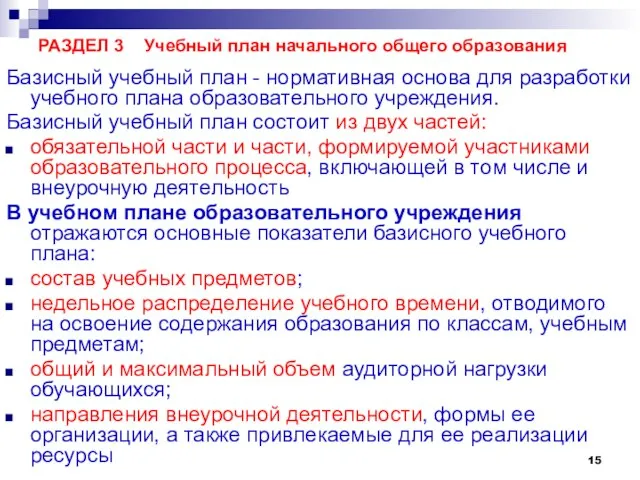 РАЗДЕЛ 3 Учебный план начального общего образования Базисный учебный план - нормативная