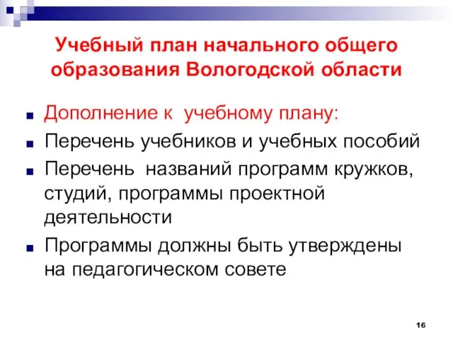 Учебный план начального общего образования Вологодской области Дополнение к учебному плану: Перечень