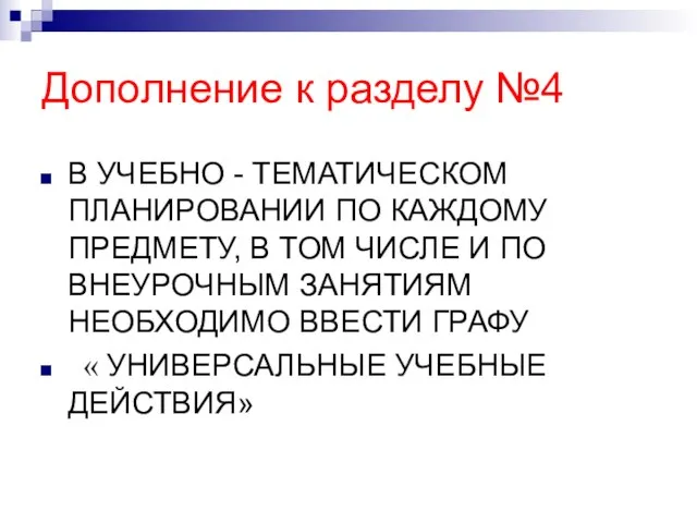 Дополнение к разделу №4 В УЧЕБНО - ТЕМАТИЧЕСКОМ ПЛАНИРОВАНИИ ПО КАЖДОМУ ПРЕДМЕТУ,