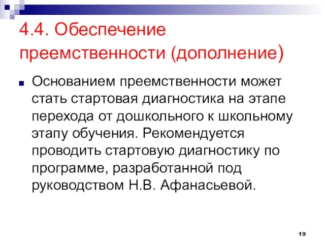 4.4. Обеспечение преемственности (дополнение) Основанием преемственности может стать стартовая диагностика на этапе