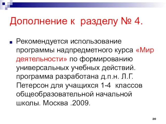 Дополнение к разделу № 4. Рекомендуется использование программы надпредметного курса «Мир деятельности»